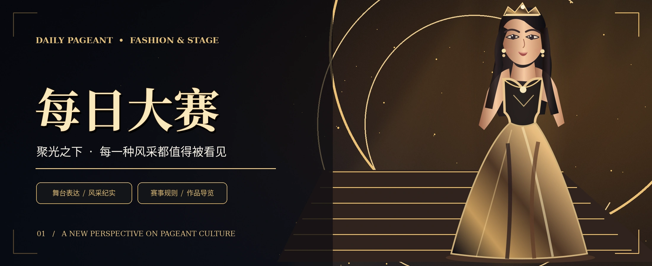 黑金聚光舞台与成年模特时尚展示