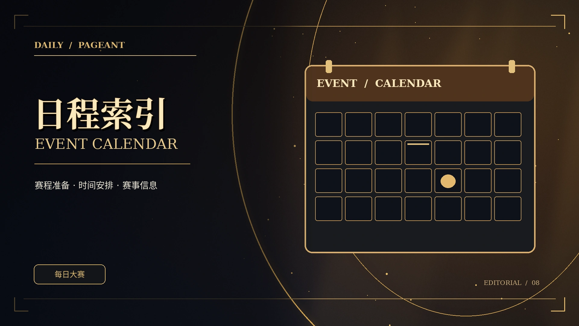 日程与评审独立主题概念视觉